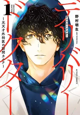 Manga Delivery Doctor vol.1 (デリバリードクター~元天才外科医の訪問カルテ~ (1) (アクションコミックス))  / Nomura Aki