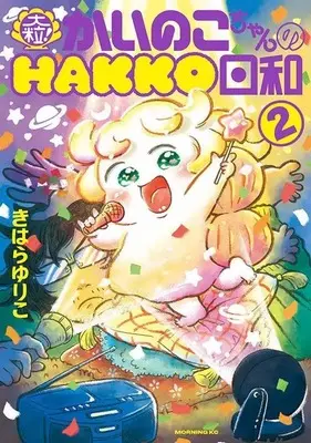 Manga Ootsubu! Kainoko-chan no Hakko Biyori vol.2 (大粒! かいのこちゃんのHAKKO日和(2) (モーニング KC))  / きはら ゆりこ