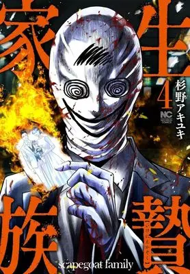 Manga Ikenie Kazoku vol.4 (生贄家族(4))  / Sugino Akiyuki
