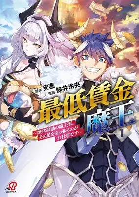 Manga Saitei Chingin Maou vol.1 (最低賃金魔王(1))  / 鯨井玲央