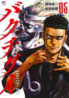 Manga Bakuchi Gui vol.5 (バクチグイ(05))  / Yoshida Shirou