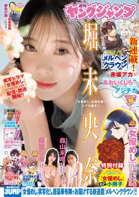 Magazine Young JUMP (ヤングジャンプ 2025年 4/3 号 [雑誌]) 