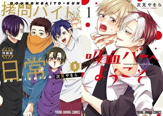 Special Edition Manga with Bonus Goumon Baito-kun no Nichijou (「【特装版】拷問バイトくんの日常 5」&「吸血バーへようこそ 1」同時購入セット)  / Tugumi Yawora