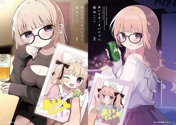 Manga Yoisugi! Mainyan (「酔いすぎ!まいにゃん」1巻&2巻 同時購入セット)  / An Necoco