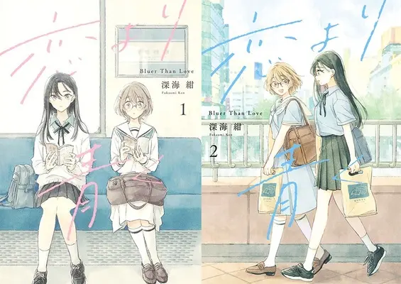 Manga Koi yori Aoku (「恋より青く」1巻&2巻 同時購入セット)  / Fukaumi Kon