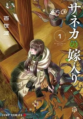 Manga My Marriage to Saneka vol.1 (サネカの嫁入り 1 (ジャンプコミックス))  / Momose Wataru