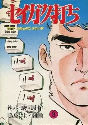 Manga Complete Set Seigaku Uchi (8) (セイガク打ち 全8巻セット / 鳴島生) 