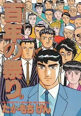 Manga Complete Set Hyakunen no Matsuri (13) (百年の祭り 全13巻セット / たかもちげん) 