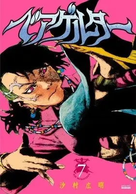 Manga Set Die Wergelder (Beageruta) (7) (★未完)ベアゲルター 1～7巻セット)  / Samura Hiroaki