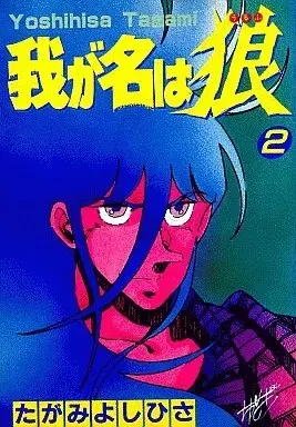 Manga Waga Na wa Ookami vol.2 (我が名は狼(2))  / Tagami Yoshihisa