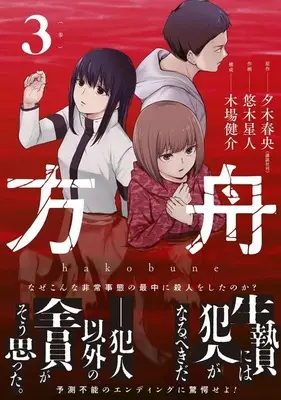 Manga Complete Set Hakobune (Yuuki Seijin) (3) (方舟 全3巻セット)  / Yuuki Seijin