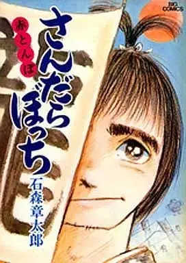 Manga Sandarabocchi vol.5 (さんだらぼっち(5))  / Ishinomori Shoutarou