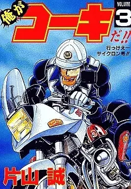 Manga Ore ga Koki da!! vol.3 (俺がコーキだ!!(完)(3) / 片山誠) 