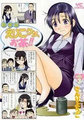 Manga Oh RIKO tea (Eriko-kun, Ocha!!) vol.3 (えりこクン、お茶!!(新装版)(完)(3))  / Sanri Yoko