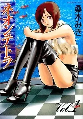 Manga Neon Tetra (Kuwaki Miki) vol.1 (ネオンテトラ(1))  / Kuwaki Miki