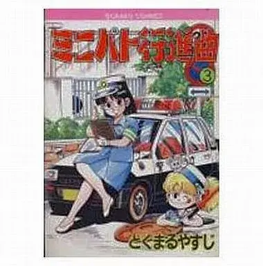 Manga Minipato Koushinkyoku vol.3 (ミニパト行進曲(3))  / とくまるやすじ