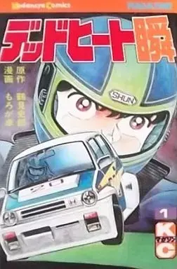 Manga Dead Heat Shun vol.1 (デッドヒート瞬(1)) 