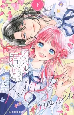 Manga Complete Set Aoharu da Nante Kimi no Sei (2) (アオハルだなんて君のせい 全2巻セット)  / Hanase Haru