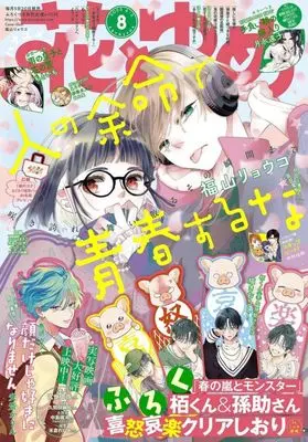 Magazine Hana to Yume (付録付)花とゆめ 2025年4月5日号) 