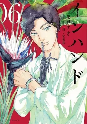 Manga Set In Hand (6) (★未完)インハンド 1～6巻セット)  / Kohara Omi
