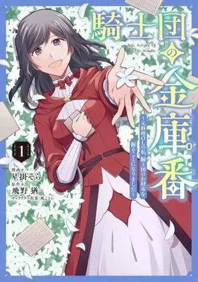 Manga Kishidan no Kinkoban - Moto Keiri OL no Watashi, Kishidan no Osaifu o Nigirukotoni Narimashita vol.1 (騎士団の金庫番 ～元経理ОLの私、騎士団のお財布を握ることになりました～(1))  / Hoshigake Sora