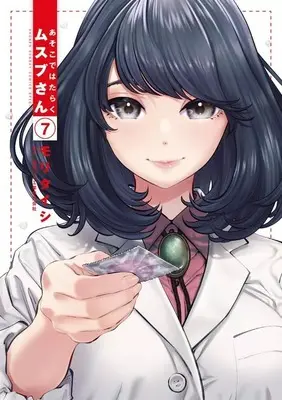 Manga Complete Set Asoko de Hataraku Musubu-san (7) (あそこではたらくムスブさん 全7巻セット)  / Mori Taishi