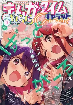Magazine Manga Time Kirara Carat (まんがタイムきららキャラット 2025年4月号) 