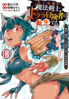 Manga The Strongest Magical Swordsman Ever Reborn as an F-Rank Adventurer vol.2 (史上最強の魔法剣士、Fランク冒険者に転生する 13 ~剣聖と魔帝、2つの前世を持った男の英雄譚~ (ヤングジャンプコミックス))  / Aono Sumio & Kameyama Taiga