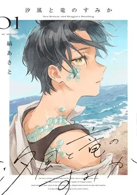 Manga Shiokaze to Ryuu no Sumika vol.1 (汐風と竜のすみか 1 (花とゆめコミックススペシャル))  / 縞 あさと
