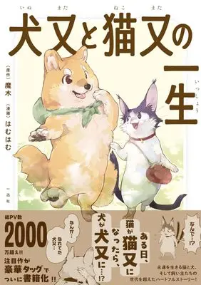 Manga Inumata to Nekomata no Isshou (犬又と猫又の一生 (comic POOL))  / Hamuhamu