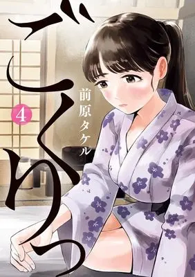 Manga Gokuri vol.4 (ごくりっ (4))  / Maehara Takeru