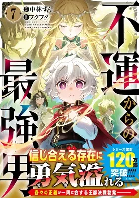 Manga Fuun kara no Saikyou Otoko vol.7 (不運からの最強男 7 (グラストCOMICS)) 