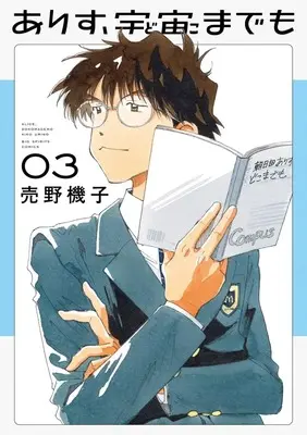 Manga Arisu, Dokomademo vol.3 (ありす、宇宙までも(3): ビッグ コミックス)  / Urino Kiko