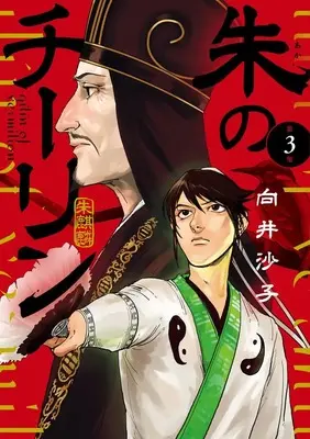 Manga Shu no Qilin vol.3 (朱のチーリン (3))  / Mukai Sako