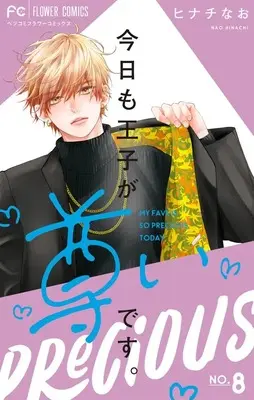 Manga Kyou mo Ouji ga Toutoi desu. vol.8 (今日も王子が尊いです。(8): フラワーコミックス)  / Hinachi Nao