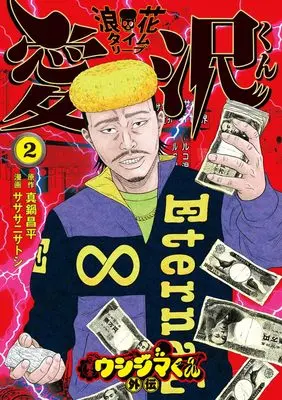 Manga Yamikin Ushijima-kun Gaiden: Naniwa Time Leap Aizawa-kun vol.2 (闇金ウシジマくん外伝 浪花タイムリープ愛沢くん(2): ビッグ コミックス)  / 真鍋昌平(作)サササニサトシ(画)