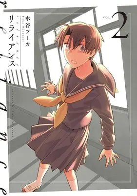 Manga Reliance (Mizutani Fuka) vol.2 (リライアンス 2 (書籍扱い楽園コミックス))  / Mizutani Fuka