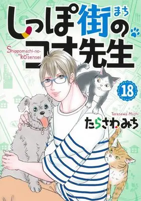 Manga Shippo-gai no Koo-sensei vol.18 (しっぽ街のコオ先生 18 (オフィスユーコミックス))  / Tarasawa Michi