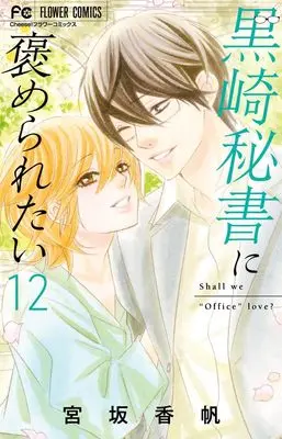 Manga Kurosaki Hisho ni Homeraretai vol.12 (黒崎秘書に褒められたい (12))  / Miyasaka Kaho