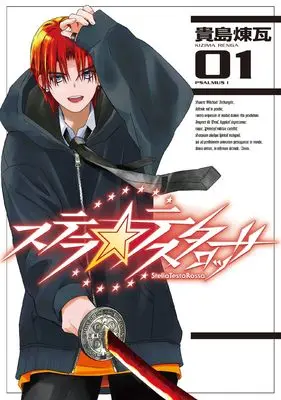 Manga Stella Testarossa (ステラ・テスタロッサ)  / Kijima Renga