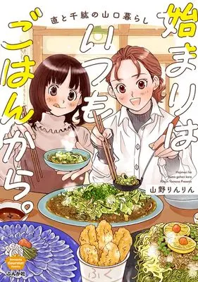 Manga Hajimari wa Itsumo Gohan kara. (始まりはいつもごはんから。 直と千紘の山口暮らし (ぶんか社コミックス))  / Yamano Rinrin