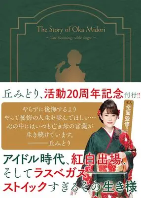 Manga Oka Midori Monogatari vol.1 (演歌漫画 丘みどり物語 ~遅咲きの美人歌手~ (全1巻) (YKコミックス)) 