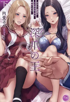 Manga Complete Set Fukazume no Ou - Sexy Danyuu ga Ijimerarekko ni Tensei Shitara (Vol.1-2) (深爪の王 〜セクシー男優がいじめられっ子に転生したら〜)  / 円堂さや