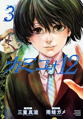 Manga Set Kamiyu + 12 (Vol.1-3) (カミユ+12)  / 雨蛙ガメ