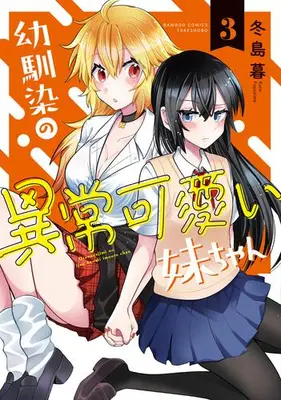 Manga Complete Set Osananajimi no Ijou Kawaii Imouto-chan (Vol.1-3) (幼馴染の異常可愛い妹ちゃん)  / Fuyujima Kure