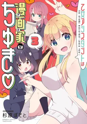 Manga Complete Set Otome Assistant wa Mangaka ga Chuki (Vol.1-3) (乙女アシスタントは漫画家がちゅき)  / Sugihara Poteto