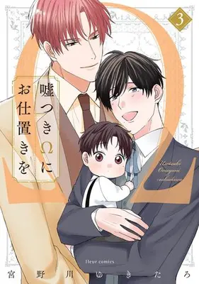 Manga Complete Set Usotsuki Omega ni Oshioki wo (Vol.1-3) (嘘つきΩにお仕置きを)  / 宮野川ゆきたろ