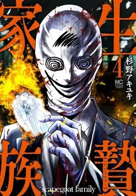 Manga Ikenie Kazoku vol.4 (生贄家族(4))  / Sugino Akiyuki