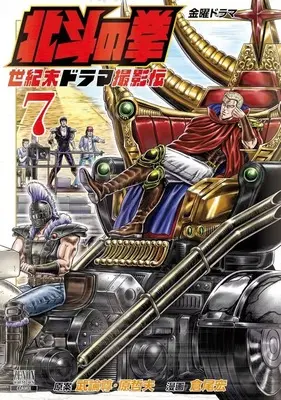 Manga Hokuto no Ken Seikimatsu Drama Satsuei-hen vol.7 (北斗の拳 世紀末ドラマ撮影伝(7))  / Kurao Hiroshi