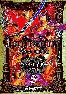 Manga God Sider vol.8 (ゴッドサイダー・セカンド(8))  / Maki Kouji